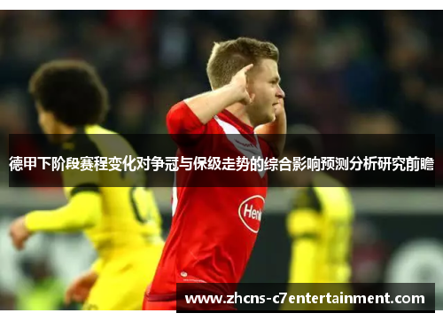 德甲下阶段赛程变化对争冠与保级走势的综合影响预测分析研究前瞻