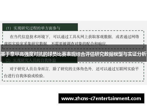 基于意甲高强度对抗的球员比赛表现综合评估研究数据模型与实证分析