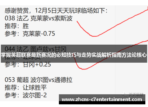 掌握英超联赛最新赛况的必知技巧与走势实战解析指南方法论核心