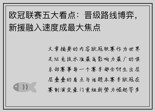 欧冠联赛五大看点：晋级路线博弈，新援融入速度成最大焦点