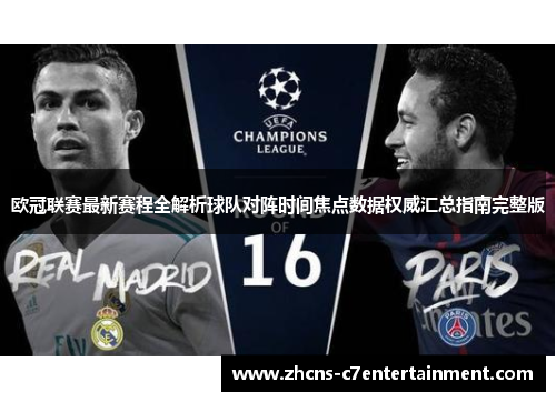 欧冠联赛最新赛程全解析球队对阵时间焦点数据权威汇总指南完整版 欧冠联赛最新赛程全解析球队对阵时间焦点数据权威汇总指南完整版