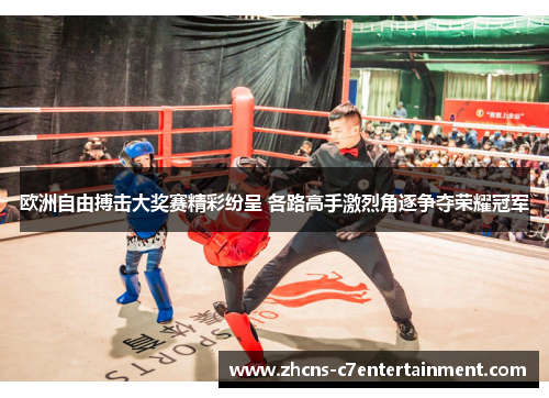 欧洲自由搏击大奖赛精彩纷呈 各路高手激烈角逐争夺荣耀冠军 欧洲自由搏击大奖赛精彩纷呈 各路高手激烈角逐争夺荣耀冠军