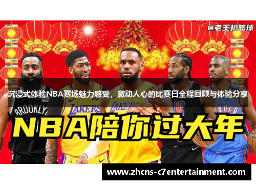 沉浸式体验NBA赛场魅力感受，激动人心的比赛日全程回顾与体验分享