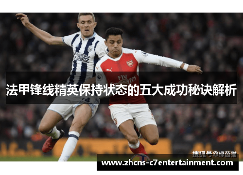 法甲锋线精英保持状态的五大成功秘诀解析