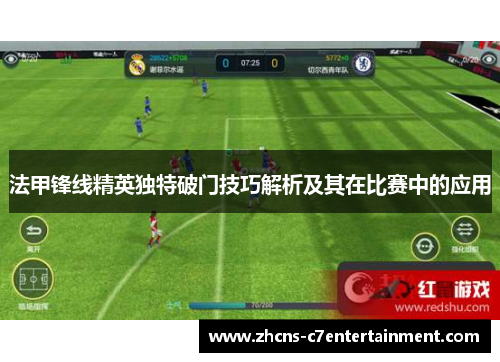法甲锋线精英独特破门技巧解析及其在比赛中的应用