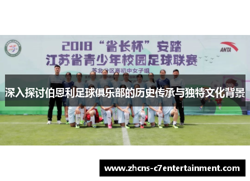 深入探讨伯恩利足球俱乐部的历史传承与独特文化背景