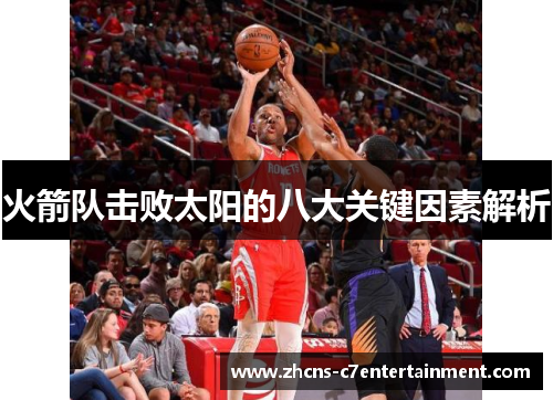 火箭队击败太阳的八大关键因素解析