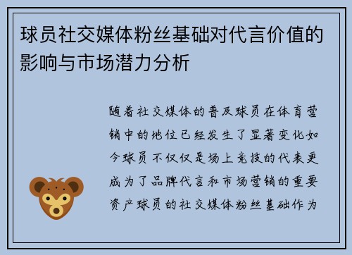 球员社交媒体粉丝基础对代言价值的影响与市场潜力分析 球员社交媒体粉丝基础对代言价值的影响与市场潜力分析