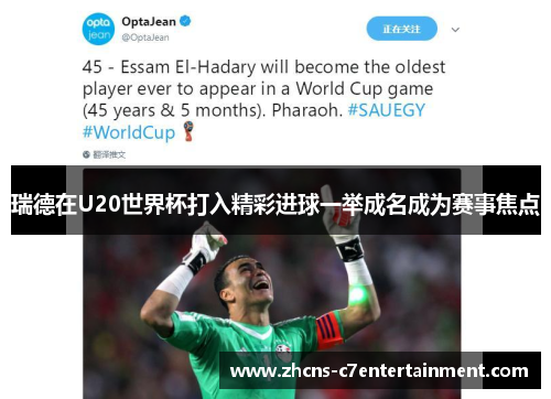 瑞德在U20世界杯打入精彩进球一举成名成为赛事焦点 瑞德在U20世界杯打入精彩进球一举成名成为赛事焦点