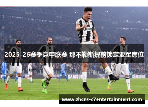 2025-26赛季意甲联赛 那不勒斯提前锁定亚军席位 2025-26赛季意甲联赛 那不勒斯提前锁定亚军席位