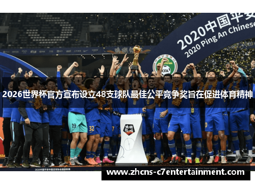 2026世界杯官方宣布设立48支球队最佳公平竞争奖旨在促进体育精神 2026世界杯官方宣布设立48支球队最佳公平竞争奖旨在促进体育精神