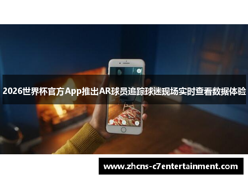 2026世界杯官方App推出AR球员追踪球迷现场实时查看数据体验