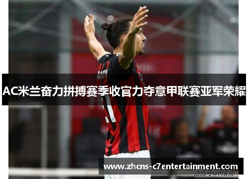 AC米兰奋力拼搏赛季收官力夺意甲联赛亚军荣耀