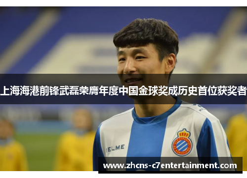 上海海港前锋武磊荣膺年度中国金球奖成历史首位获奖者