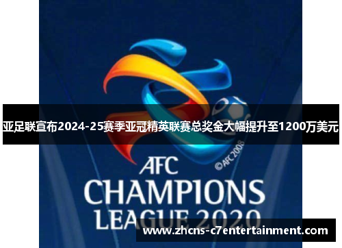 亚足联宣布2024-25赛季亚冠精英联赛总奖金大幅提升至1200万美元