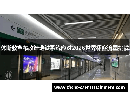 休斯敦宣布改造地铁系统应对2026世界杯客流量挑战