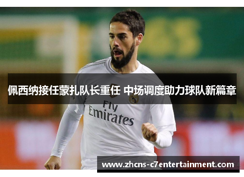 佩西纳接任蒙扎队长重任 中场调度助力球队新篇章