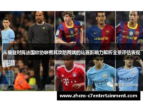 从福登对阵法国欧协联看其攻防两端的比赛影响力解析全景评估表现 从福登对阵法国欧协联看其攻防两端的比赛影响力解析全景评估表现