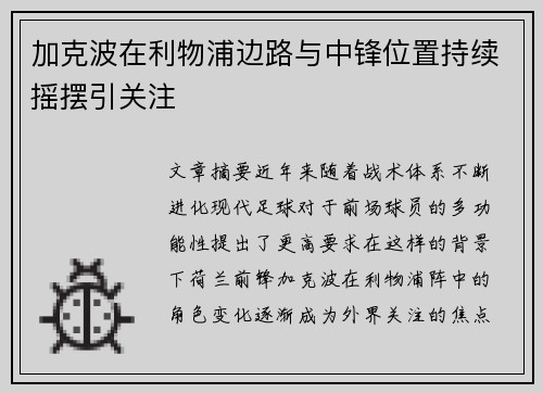 加克波在利物浦边路与中锋位置持续摇摆引关注 加克波在利物浦边路与中锋位置持续摇摆引关注