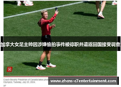 加拿大女足主帅因涉嫌偷拍事件被停职并遣返回国接受调查