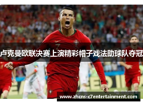 卢克曼欧联决赛上演精彩帽子戏法助球队夺冠 卢克曼欧联决赛上演精彩帽子戏法助球队夺冠