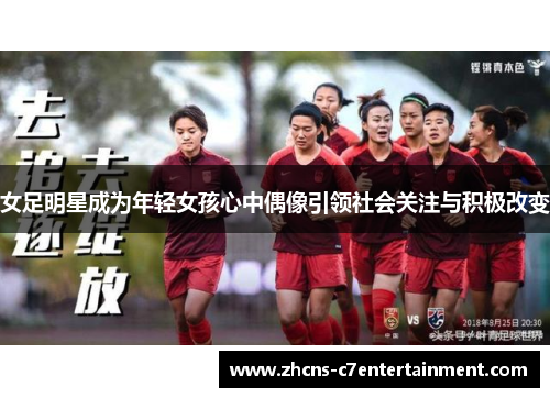 女足明星成为年轻女孩心中偶像引领社会关注与积极改变