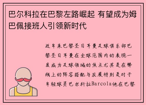 巴尔科拉在巴黎左路崛起 有望成为姆巴佩接班人引领新时代