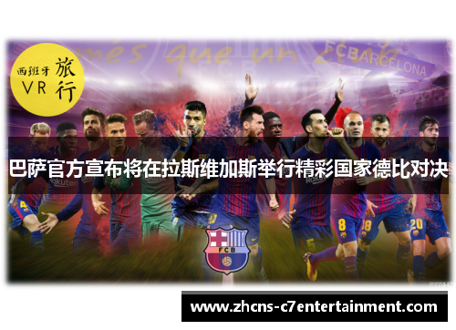 巴萨官方宣布将在拉斯维加斯举行精彩国家德比对决