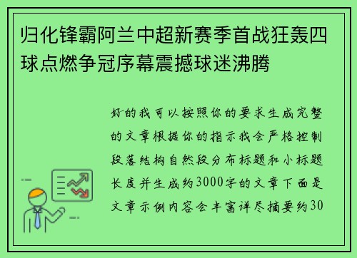 归化锋霸阿兰中超新赛季首战狂轰四球点燃争冠序幕震撼球迷沸腾 归化锋霸阿兰中超新赛季首战狂轰四球点燃争冠序幕震撼球迷沸腾