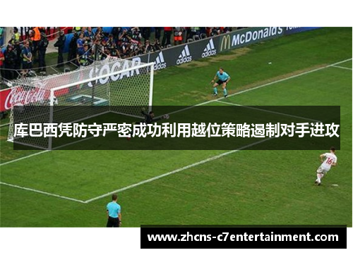 库巴西凭防守严密成功利用越位策略遏制对手进攻