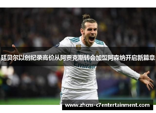 廷贝尔以创纪录高价从阿贾克斯转会加盟阿森纳开启新篇章 廷贝尔以创纪录高价从阿贾克斯转会加盟阿森纳开启新篇章