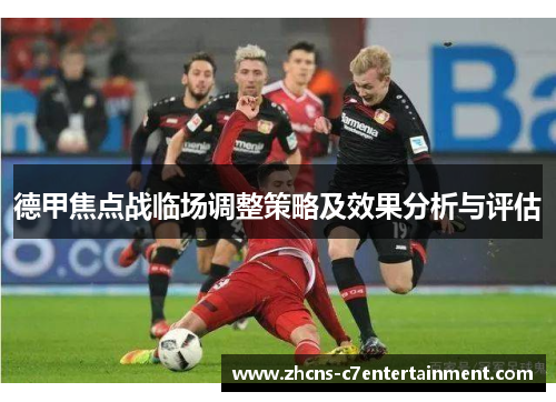 德甲焦点战临场调整策略及效果分析与评估