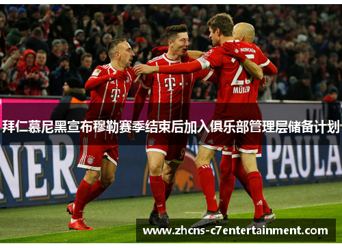 拜仁慕尼黑宣布穆勒赛季结束后加入俱乐部管理层储备计划