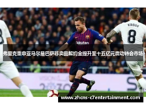 弗里克重申亚马尔是巴萨非卖品解约金提升至十五亿元震动转会市场 弗里克重申亚马尔是巴萨非卖品解约金提升至十五亿元震动转会市场