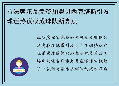 拉法席尔瓦免签加盟贝西克塔斯引发球迷热议或成球队新亮点