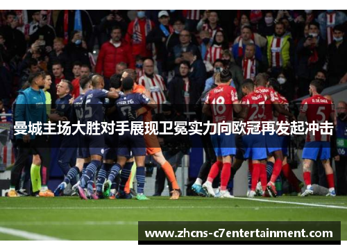 曼城主场大胜对手展现卫冕实力向欧冠再发起冲击