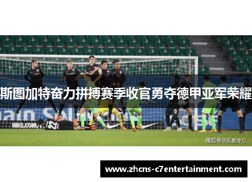 斯图加特奋力拼搏赛季收官勇夺德甲亚军荣耀