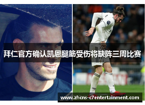 拜仁官方确认凯恩腿筋受伤将缺阵三周比赛