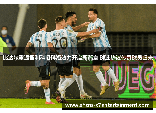 比达尔重返智利科洛科洛效力开启新篇章 球迷热议传奇球员归来