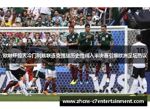 欧联杯惊天冷门利兹联连克强敌历史性闯入半决赛引爆欧洲足坛热议