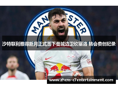 沙特联利雅得新月正式签下曼城边卫坎塞洛 转会费创纪录