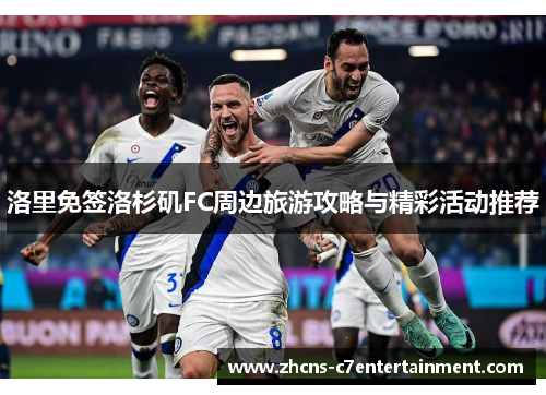 洛里免签洛杉矶FC周边旅游攻略与精彩活动推荐