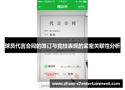 球员代言合同的签订与竞技表现的紧密关联性分析