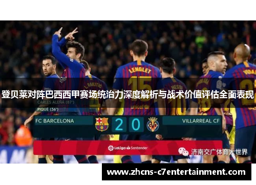 登贝莱对阵巴西西甲赛场统治力深度解析与战术价值评估全面表现