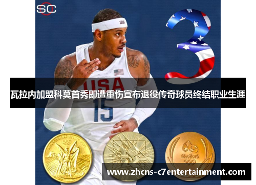 瓦拉内加盟科莫首秀即遭重伤宣布退役传奇球员终结职业生涯