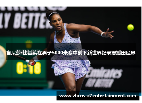 肯尼莎·比基莱在男子5000米赛中创下新世界纪录震撼田径界