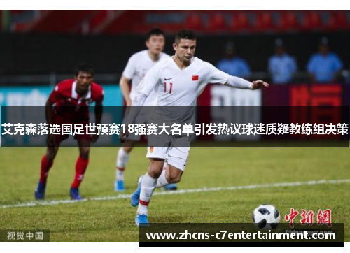 艾克森落选国足世预赛18强赛大名单引发热议球迷质疑教练组决策