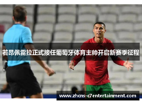 若昂佩雷拉正式接任葡萄牙体育主帅开启新赛季征程 若昂佩雷拉正式接任葡萄牙体育主帅开启新赛季征程
