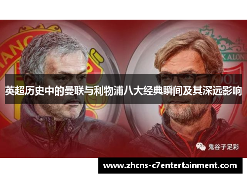 英超历史中的曼联与利物浦八大经典瞬间及其深远影响