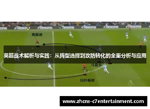 英超战术解析与实践：从阵型选择到攻防转化的全面分析与应用